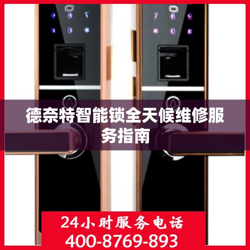 德奈特智能锁全天候维修服务指南