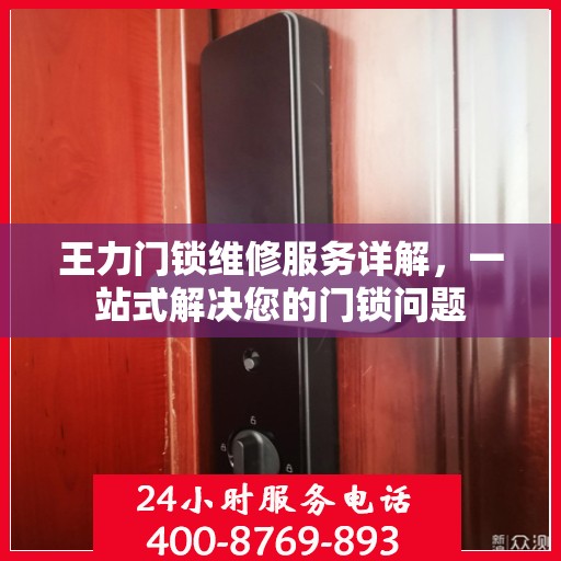 王力门锁维修服务详解，一站式解决您的门锁问题