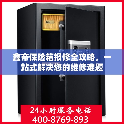 鑫帝保险箱报修全攻略，一站式解决您的维修难题