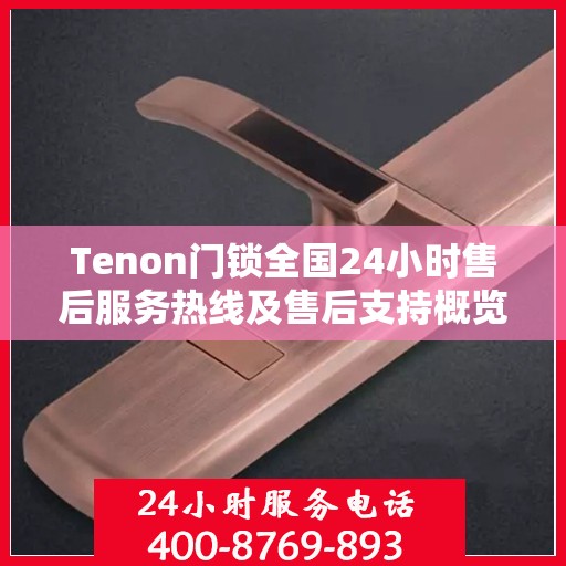 Tenon门锁全国24小时售后服务热线及售后支持概览