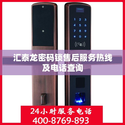 汇泰龙密码锁售后服务热线及电话查询