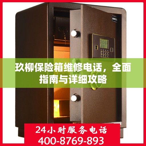 玖柳保险箱维修电话，全面指南与详细攻略