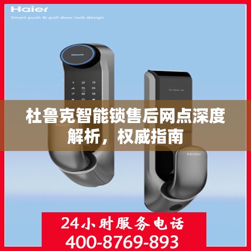 杜鲁克智能锁售后网点深度解析，权威指南