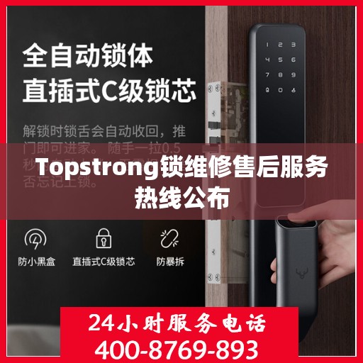 Topstrong锁维修售后服务热线公布