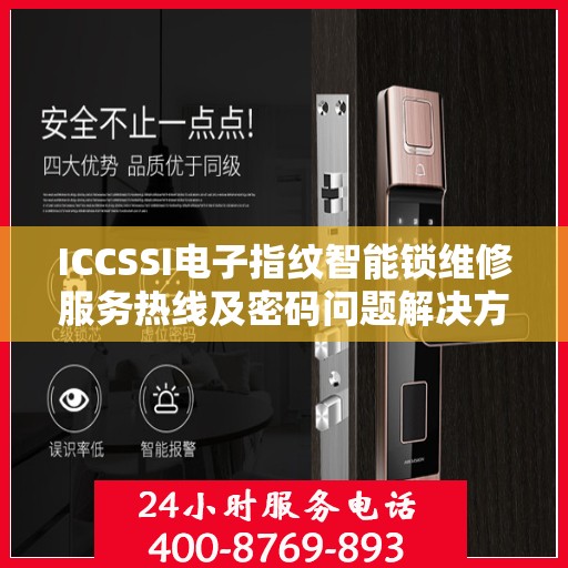 ICCSSI电子指纹智能锁维修服务热线及密码问题解决方案