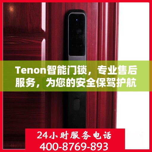 Tenon智能门锁，专业售后服务，为您的安全保驾护航