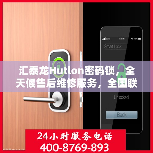 汇泰龙Hutlon密码锁，全天候售后维修服务，全国联保热线400电话开通