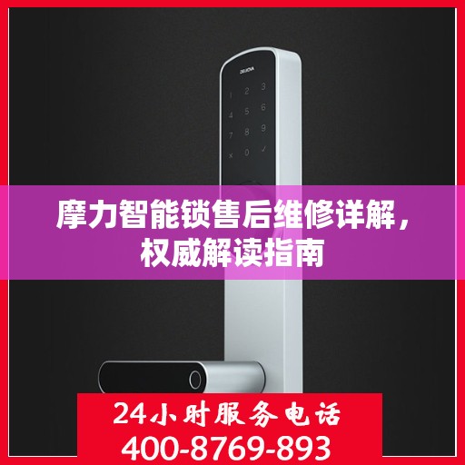 摩力智能锁售后维修详解，权威解读指南