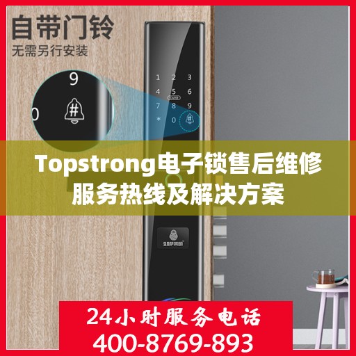 Topstrong电子锁售后维修服务热线及解决方案