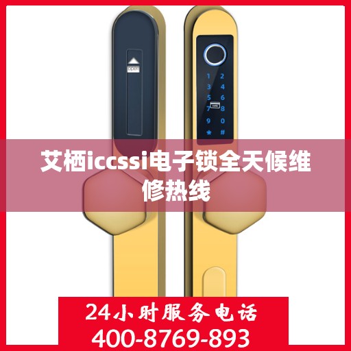 艾栖iccssi电子锁全天候维修热线