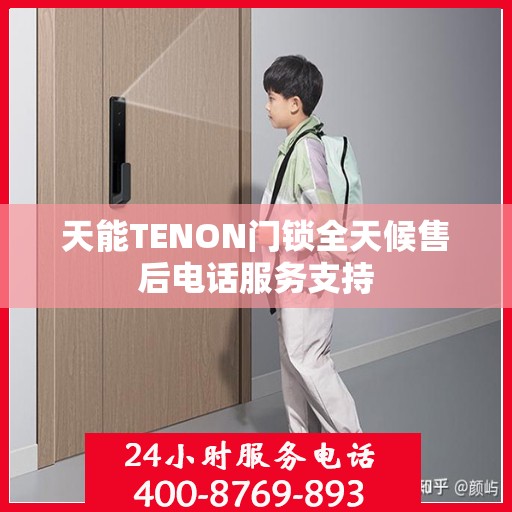 天能TENON门锁全天候售后电话服务支持