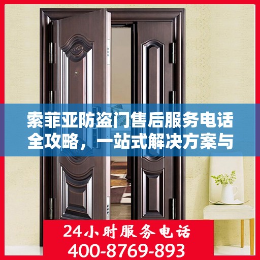 索菲亚防盗门售后服务电话全攻略，一站式解决方案与详细联系方式