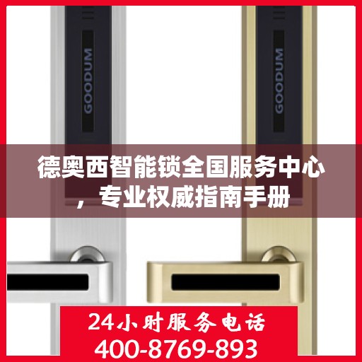 德奥西智能锁全国服务中心，专业权威指南手册