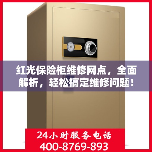 红光保险柜维修网点，全面解析，轻松搞定维修问题！