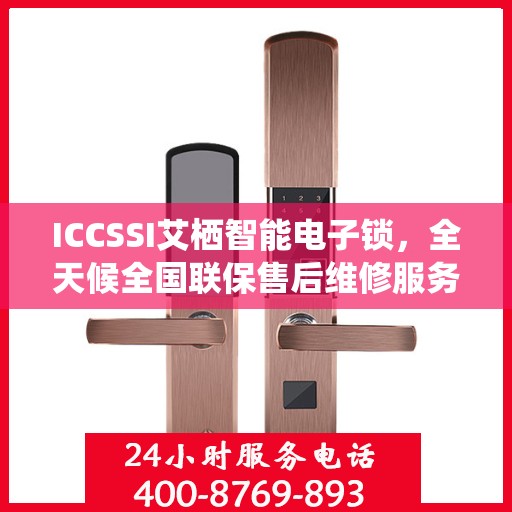 ICCSSI艾栖智能电子锁，全天候全国联保售后维修服务热线电话