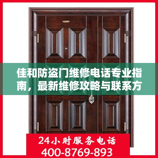 佳和防盗门维修电话专业指南，最新维修攻略与联系方式