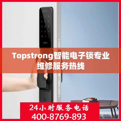 Topstrong智能电子锁专业维修服务热线