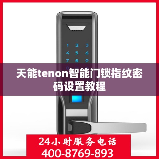 天能tenon智能门锁指纹密码设置教程