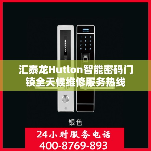 汇泰龙Hutlon智能密码门锁全天候维修服务热线