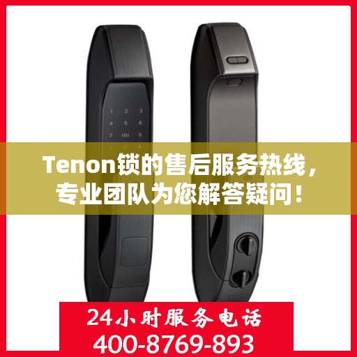 Tenon锁的售后服务热线，专业团队为您解答疑问！