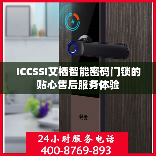 ICCSSI艾栖智能密码门锁的贴心售后服务体验
