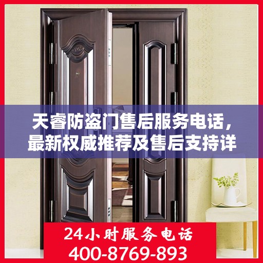 天睿防盗门售后服务电话，最新权威推荐及售后支持详解