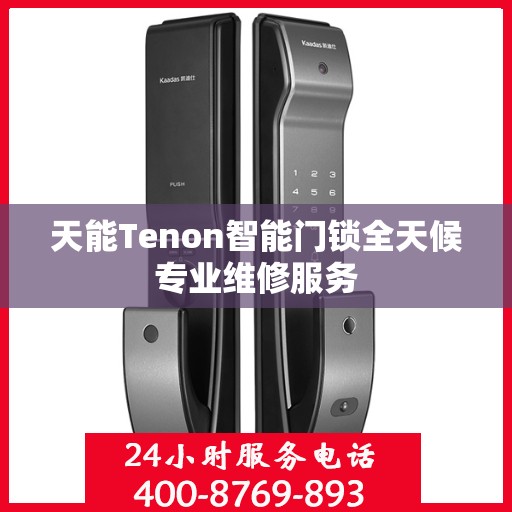 天能Tenon智能门锁全天候专业维修服务