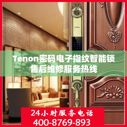 Tenon密码电子指纹智能锁售后维修服务热线