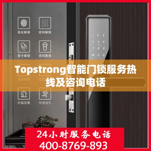 Topstrong智能门锁服务热线及咨询电话