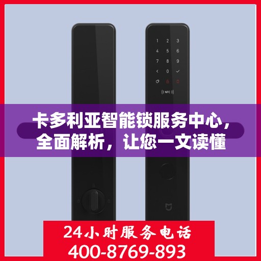 卡多利亚智能锁服务中心，全面解析，让您一文读懂