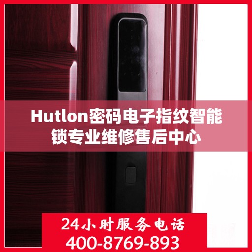 Hutlon密码电子指纹智能锁专业维修售后中心