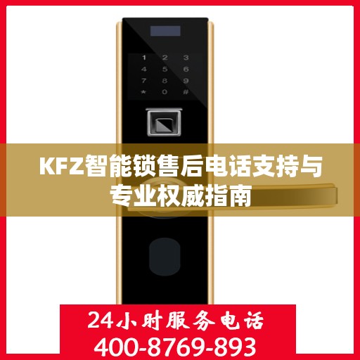 KFZ智能锁售后电话支持与专业权威指南
