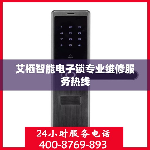 艾栖智能电子锁专业维修服务热线