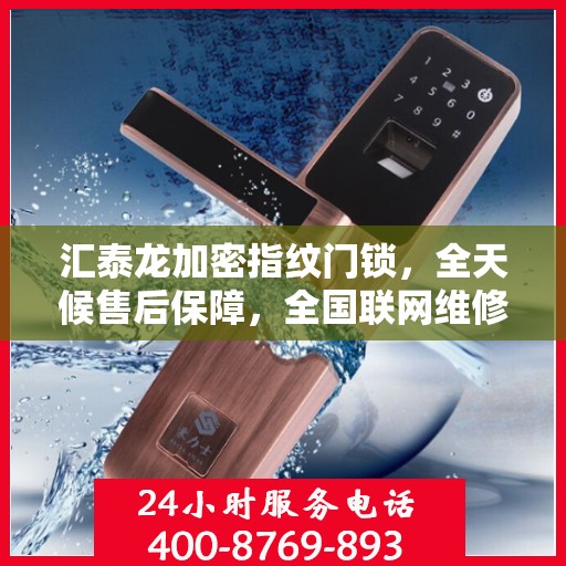汇泰龙加密指纹门锁，全天候售后保障，全国联网维修服务热线400热线已开通