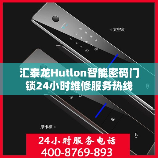 汇泰龙Hutlon智能密码门锁24小时维修服务热线