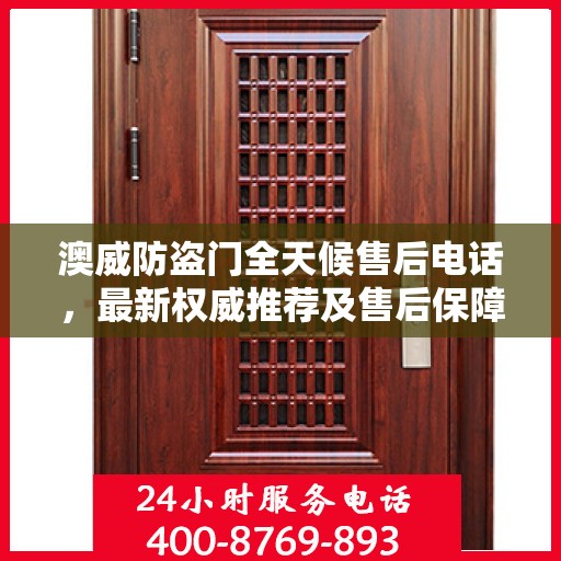 澳威防盗门全天候售后电话，最新权威推荐及售后保障