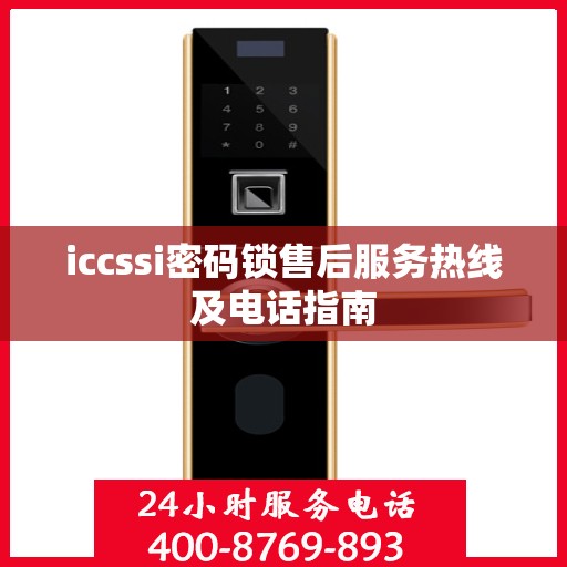 iccssi密码锁售后服务热线及电话指南