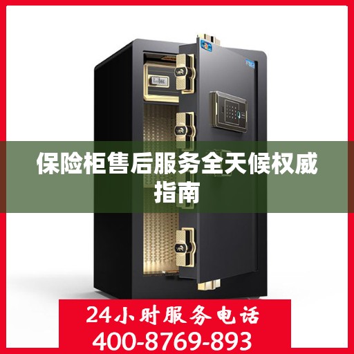 保险柜售后服务全天候权威指南