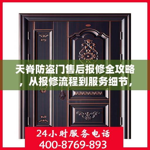 天脊防盗门售后报修全攻略，从报修流程到服务细节，一篇文章全解析
