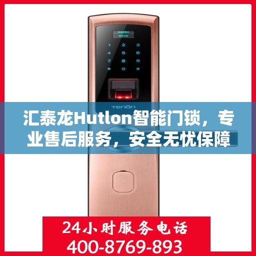汇泰龙Hutlon智能门锁，专业售后服务，安全无忧保障