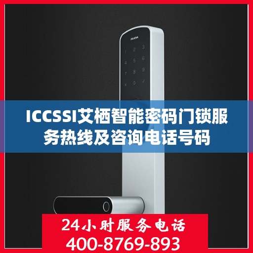 ICCSSI艾栖智能密码门锁服务热线及咨询电话号码