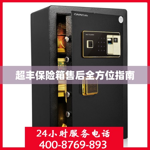 超丰保险箱售后全方位指南