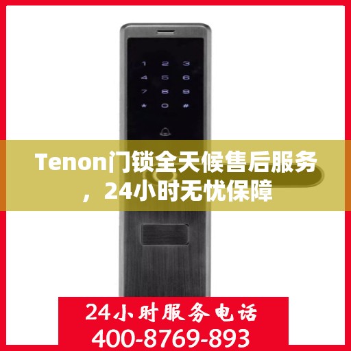 Tenon门锁全天候售后服务，24小时无忧保障