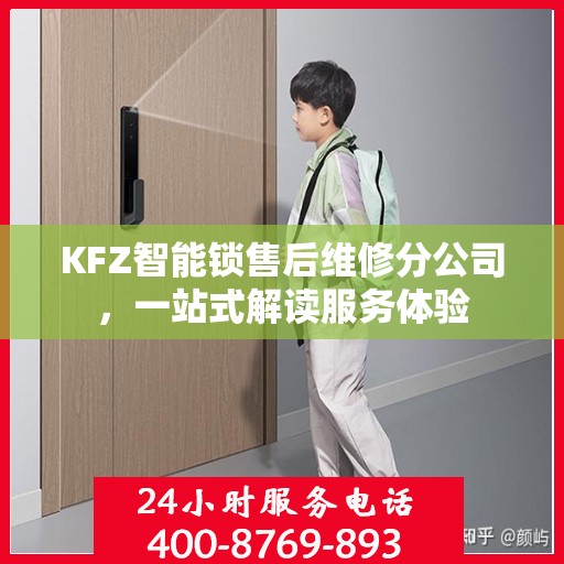 KFZ智能锁售后维修分公司，一站式解读服务体验