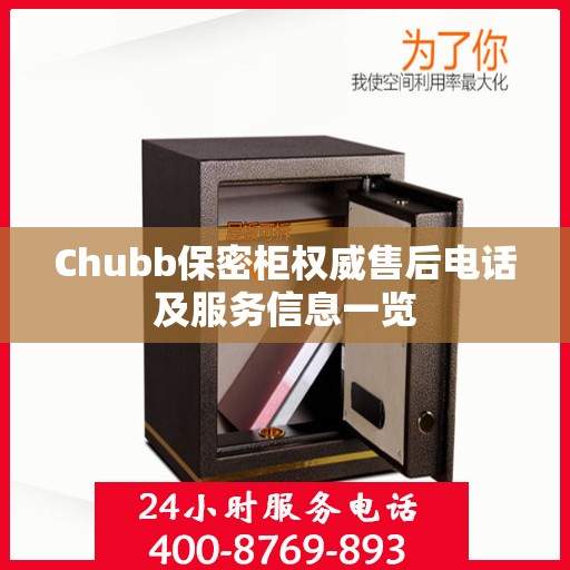 Chubb保密柜权威售后电话及服务信息一览