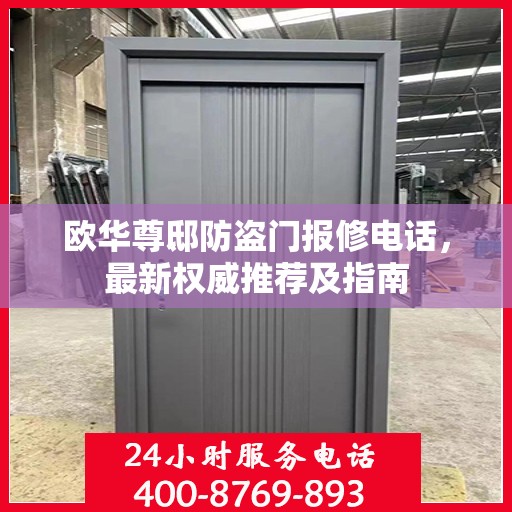 欧华尊邸防盗门报修电话，最新权威推荐及指南