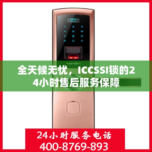 全天候无忧，ICCSSI锁的24小时售后服务保障