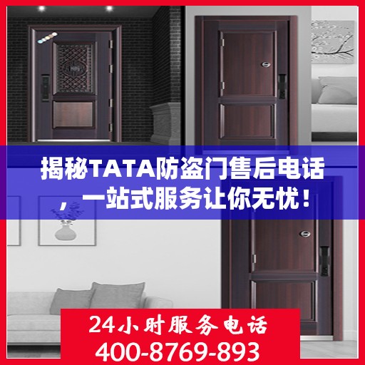 揭秘TATA防盗门售后电话，一站式服务让你无忧！