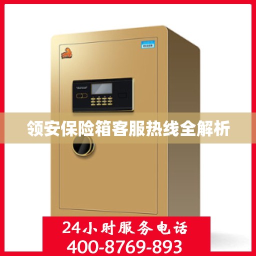 领安保险箱客服热线全解析