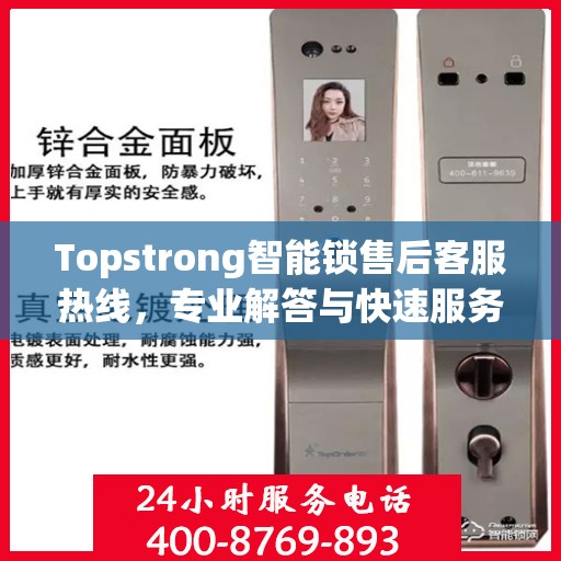 Topstrong智能锁售后客服热线，专业解答与快速服务通道